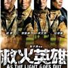 №1,459　華流セレクション　“ ファイヤーレスキュー　AS THE LIGHT GOES OUT ”