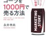 【読書】100円のコーラを1000円で売る方法／永井孝尚