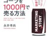 100円のコーラを1000円で売る方法　永井孝尚