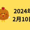 【2024/02/10】前日の米株は高安まちまち　ハイテクが強く買われS&P500は終値で5,000pt台に到達