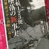 【読書】「日航123便 墜落の新事実: 目撃証言から真相に迫る」青山透子：著