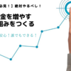 【超簡単】絶対やるべし！安全にお金が増える簡単な1つの方法！