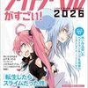 今年もゴチャゴチャ言う「このライトノベルがすごい！2026」の結果について適当に書く