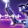 Short Circuit〜感情の起源