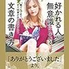 好かれる人が無意識にしている文章の書き方 – 中谷 彰宏