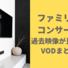 【おかあさんといっしょファミリーコンサート】過去動画が見れるサービス・VODまとめ