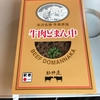 本日のお昼は新幹線のぞみの中で「牛肉どまん中」