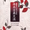 古典の授業が呪文に聞こえる高校2年生のためのざっくり古典再入門