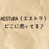 AESTURA（エストラ）はどこに売ってる？取扱店＆口コミまとめ