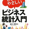 “とびきりやさしい”ビジネス統計入門／坂口孝則