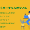 国内最安値！METSバーチャルオフィスは月額270円から利用可能 | 住所・料金・サービスの詳細 | 料金は月額270円～1,430円 | 口コミ情報