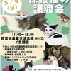 西宮浜｜2025年5月4日（日）に西宮浜産業交流会館で「保護猫の譲渡会」が開催されます🐈