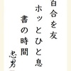 百合を友ホッとひと息書の時間