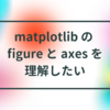 matplotlib の figure と axes を理解したい