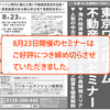 8月23日のセミナーはご好評につき受講受付を締切りました。