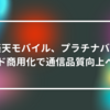 楽天モバイル、プラチナバンド商用化で通信品質向上へ 山崎光春