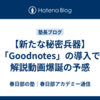【新たな秘密兵器】「Goodnotes」の導入で解説動画爆誕の予感