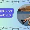 【経験者が語る】ワーホリで自分探しは意味ない？本当に必要な3つのこと