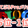 「はてなブログPro」のメリットをランキング形式で紹介！（感想付き）③「5位-1位」