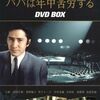 パパは年中苦労する DVD BOX 田村正和 浅野温子 黒木瞳