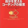 【書評】自分は簡単に変えられる訳ないだろう！　マーシャル・ゴールドスミス『トリガー　自分を変えるコーチングの極意』感想。