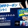 【期間限定】PSStoreでPS4のゲームを2本予約すると15％OFFクーポン貰えるぞ！10月15日から開始！