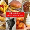 【写真アリ】万博10回行って食べたグルメまとめ！ 万博行ってきた㉛