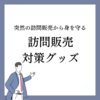 突然やってくる訪問販売。迷惑なので訪問販売対策グッズを買ってみた！