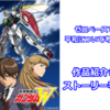 ゼロベースで平和を考える「新機動戦記ガンダムW」作品紹介＆考察