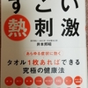 「たった5分で体が変わる　熱刺激」