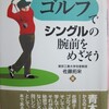 定年後の人生に“ゴルフ生活”を　　　選ぶ人たちの勇気と喜び！