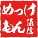 めっけもん通信 ～群馬・栃木・茨城のネタを発信～