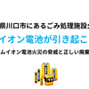 リチウムイオン電池の誤廃棄が引き起こす大火災！ごみ処理施設の被害と正しい処分方法