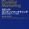 「エピック・コンテンツマーケティング」を読んだ