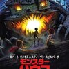 モンスター・ハウス