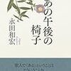 ２７冊め　「あの午後の椅子」　永田和宏