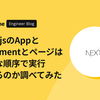 Next.jsのAppとDocumentとページはどんな順序で実行されるのか調べてみた