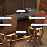 バーでカスタムドリンクを作るための前提MOD