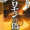 宮部みゆき「ソロモンの偽証　第Ⅲ部　法廷」