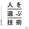 小野壮彦『経営×人材の超プロが教える人を選ぶ技術』