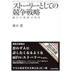 チームをまとめる立場の方にもお勧めできる、"ストーリーとしての競争戦略"