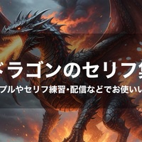 【ドラゴンのセリフ集】ボイスサンプルやセリフ練習にお使いください。
