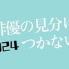 この俳優の見分けがつかない2024