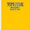 【読書記録】男性漂流