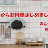 【今日からお料理はじめました】あらすじと感想