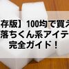 【保存版】100均で買える激落ちくん系アイテム完全ガイド！効果・注意点・裏ワザまで