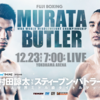 試合結果｜12/23（月）ボクシングトリプル世界戦「村田諒太vsスティーブン・バトラー」「モルティ・ムザラネvs八重樫東」「寺地拳四朗vsランディ・ペタルコリン」