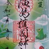【広島護国神社】立夏御朱印