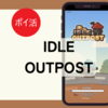 【ポイ活】完全にカモられました…「IdleOutpost（ビーチ「積み込みドッグ」・秋の森「焚き火」）