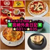 【🌐まとめ127回目🎉】🚩宮崎外食日記‼️⭐️631〜⭐️635❇️「ムラナカフェ」❇️「京料理 宮川」❇️「ラ フォルトゥーナ」❇️「ウルワシ」❇️「イチパン」